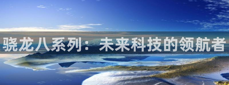 耀世娱乐5：骁龙八系列：未来科技的领航者