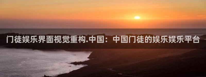 耀世娱乐平台官网：门徒娱乐界面视觉重构.中国：中国门徒的娱乐娱乐平台