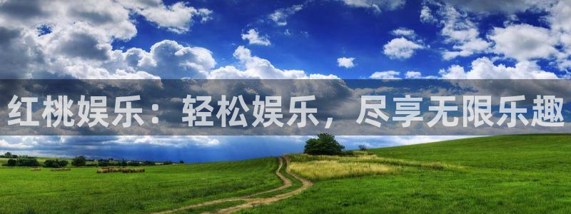 耀世娱乐平台：红桃娱乐：轻松娱乐，尽享无限乐趣