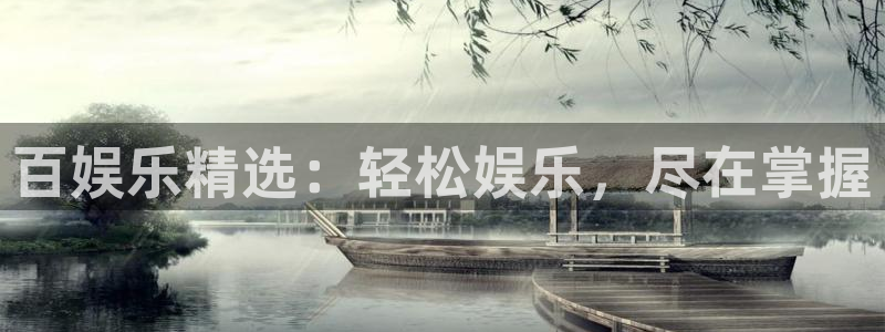 耀世娱乐官网注册：百娱乐精选：轻松娱乐，尽在掌握