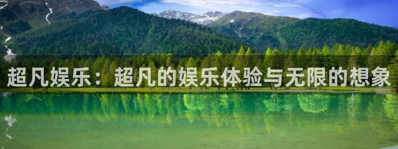 耀世娱乐集团官网：超凡娱乐：超凡的娱乐体验与无限的想象