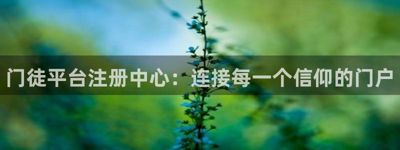 耀世娱乐3登录：门徒平台注册中心：连接每一个信仰的门户