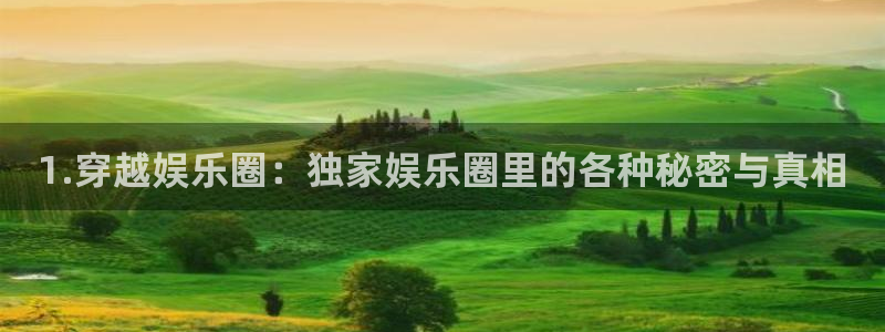 耀世娱乐k：1.穿越娱乐圈：独家娱乐圈里的各种秘密与真相