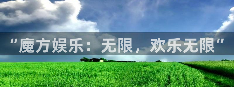 耀世娱乐环保：“魔方娱乐：无限，欢乐无限”