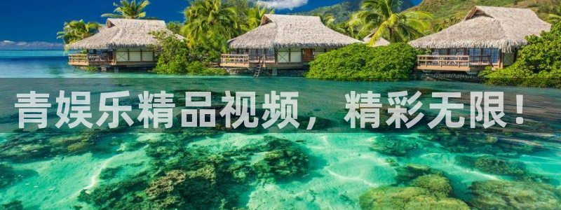 耀世娱乐体育凯捷平台招商：青娱乐精品视频，精彩无限！