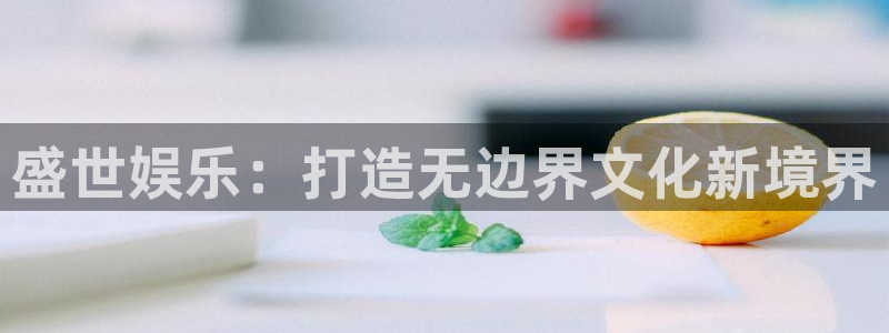 福建耀世娱乐机电股份公司：盛世娱乐：打造无边界文化新境界