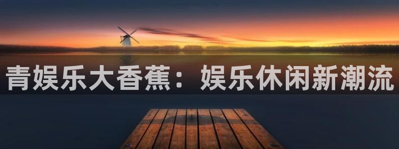 耀世娱乐2体育：青娱乐大香蕉：娱乐休闲新潮流