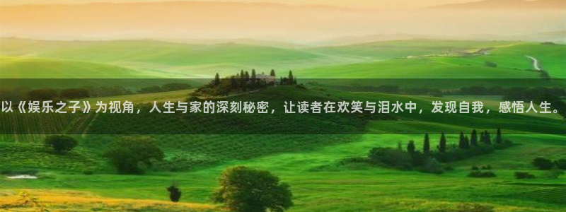耀世娱乐平台官网：以《娱乐之子》为视角，人生与家的深刻秘密，让读者在欢笑与泪水中