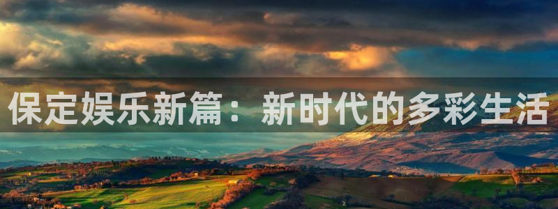 上海耀世娱乐汽车电子有限公司：保定娱乐新篇：新时代的多彩生活