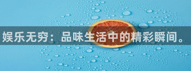 佛山市南海耀世娱乐机电仪器有限公司：娱乐无穷：品味生活中的精彩瞬间。