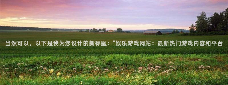 耀世娱乐体育2：当然可以，以下是我为您设计的新标题：\