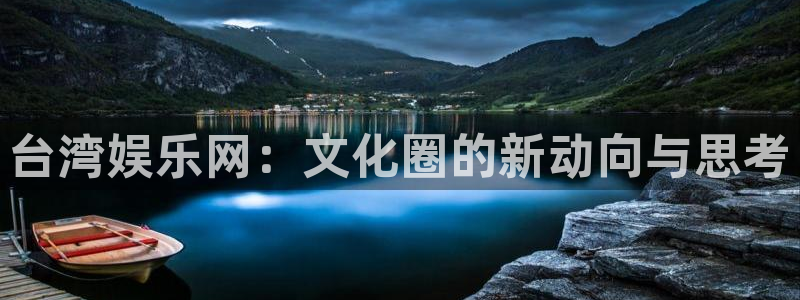 耀世娱乐体育eon：台湾娱乐网：文化圈的新动向与思考