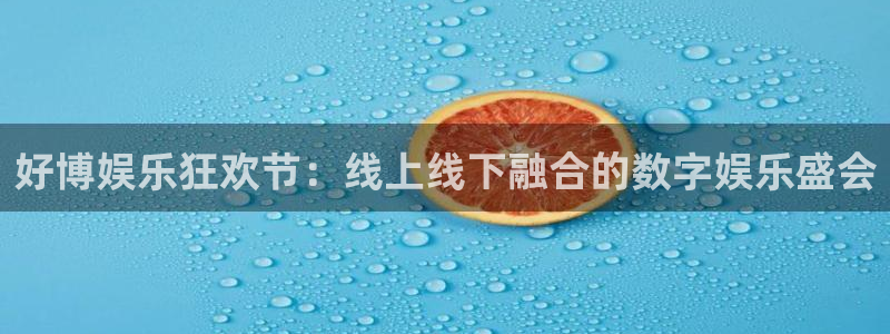 耀世娱乐体育用品：好博娱乐狂欢节：线上线下融合的数字娱乐盛会