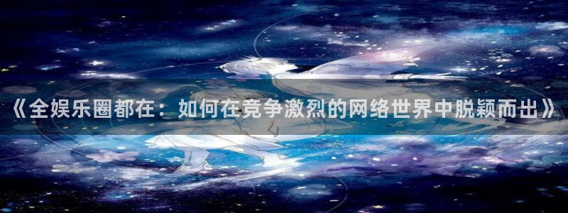 耀世娱乐体育2