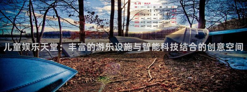 耀世娱乐体育凯捷登陆：儿童娱乐天堂：丰富的游乐设施与智能科技结合的创意空间