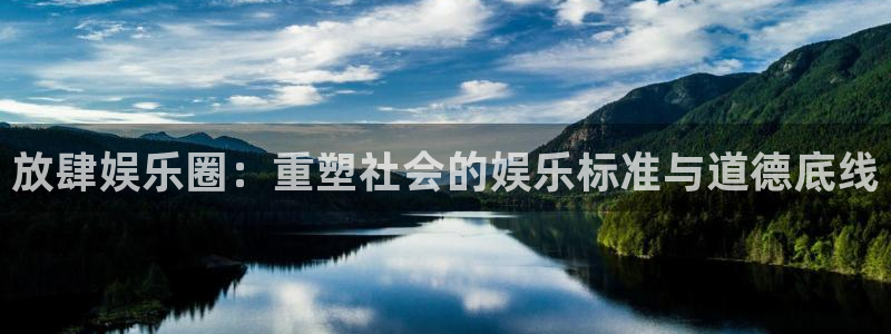 耀世娱乐体育官网：放肆娱乐圈：重塑社会的娱乐标准与道德底线