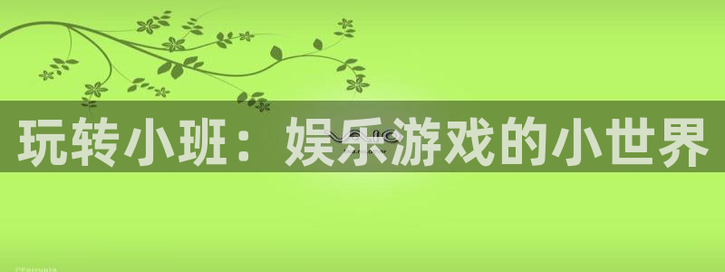 耀世娱乐体育3：玩转小班：娱乐游戏的小世界